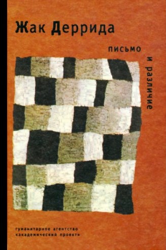 Письмо и различие. СПб.